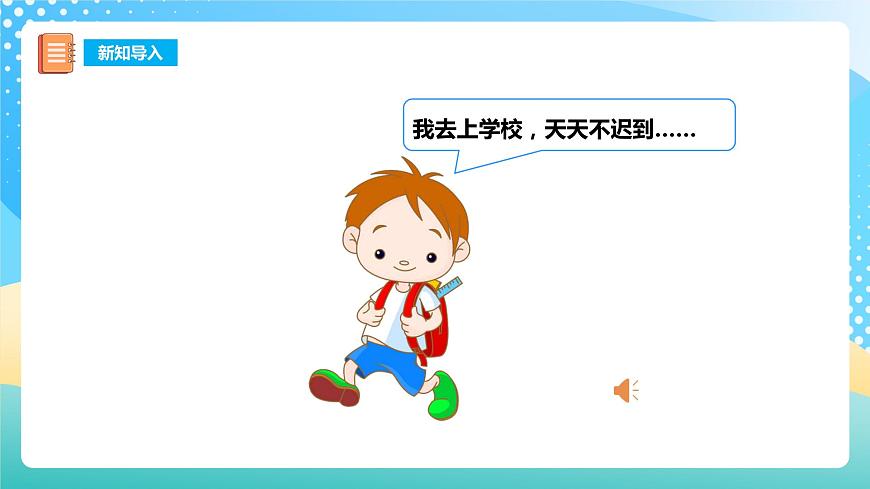 0 準(zhǔn)備課 上學(xué)了 課件 西師大版一上數(shù)學(xué)第2頁
