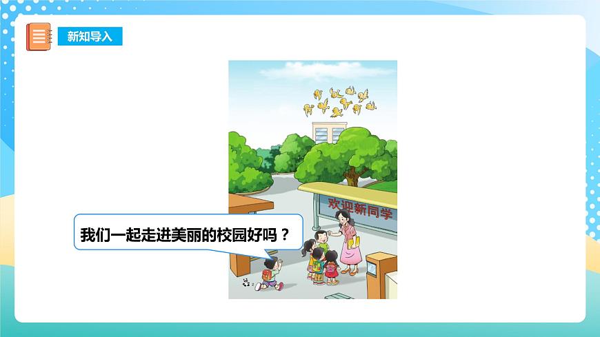 0 準(zhǔn)備課 上學(xué)了 課件 西師大版一上數(shù)學(xué)第3頁