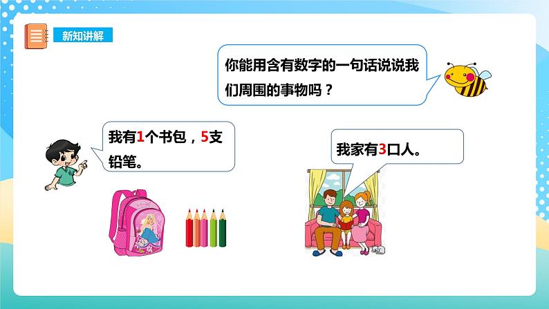 0 准备课 上学了 课件+教案+练习 西师大版一上数学06