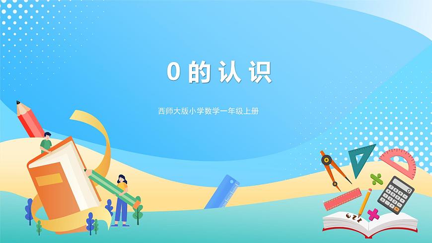 1.2 0的認(rèn)識(shí) 課件 西師大版一上數(shù)學(xué)第1頁(yè)