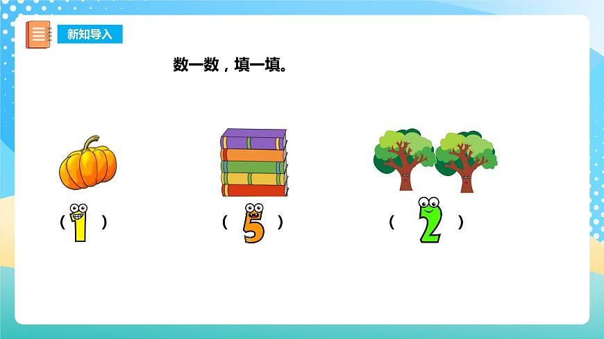 1.2 0的認(rèn)識(shí) 課件 西師大版一上數(shù)學(xué)第3頁(yè)