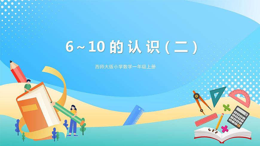 2.1 6～10的認識 2 課件 西師大版一上數(shù)學第1頁