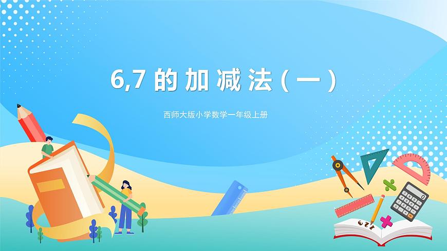 2.2 6,7的加減法 1 課件 西師大版一上數(shù)學(xué)第1頁(yè)