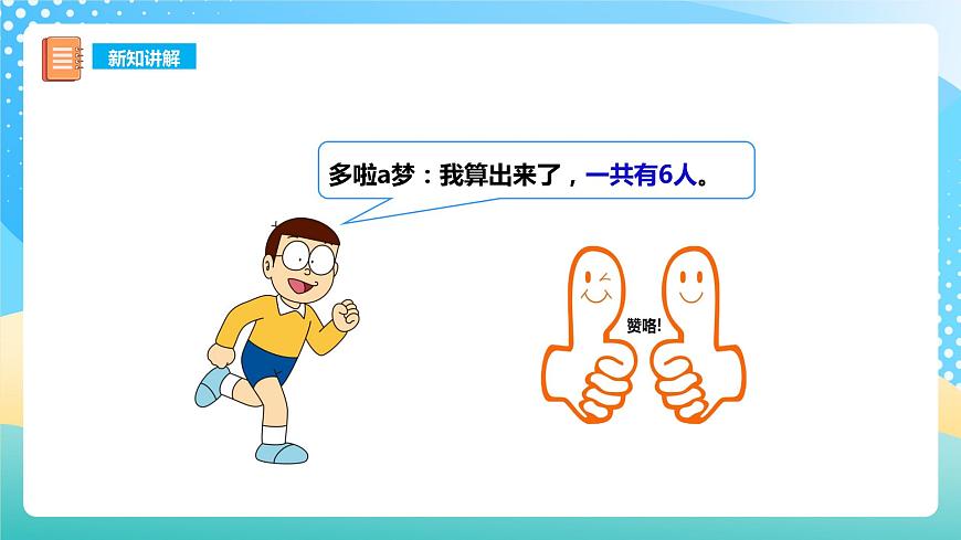 2.2 6,7的加減法 1 課件 西師大版一上數(shù)學(xué)第8頁(yè)