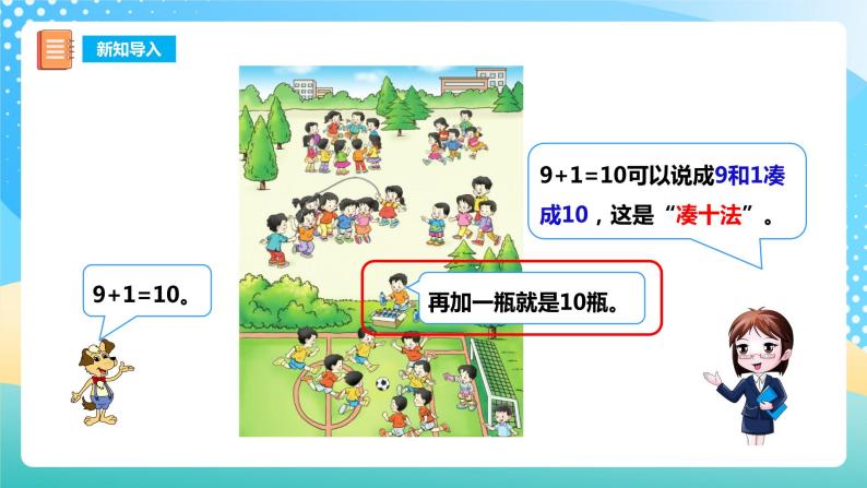 5.1 9加几 课件+教案+练习 西师大版一上数学05