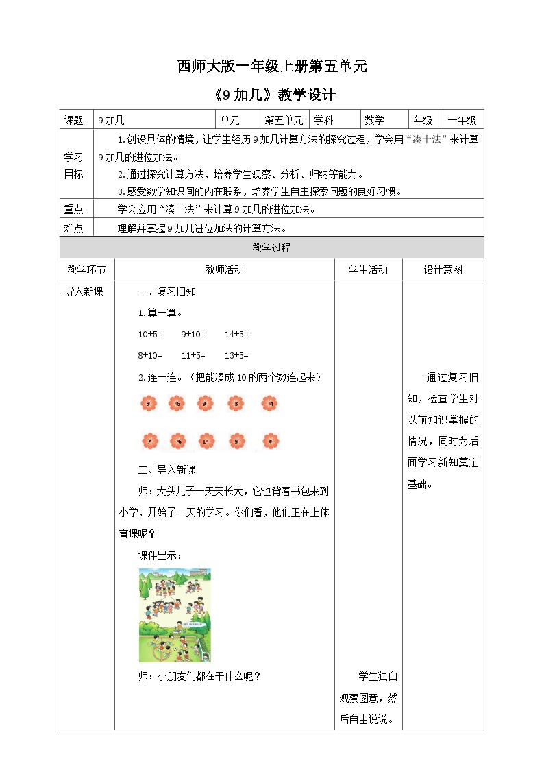 5.1 9加几 课件+教案+练习 西师大版一上数学01