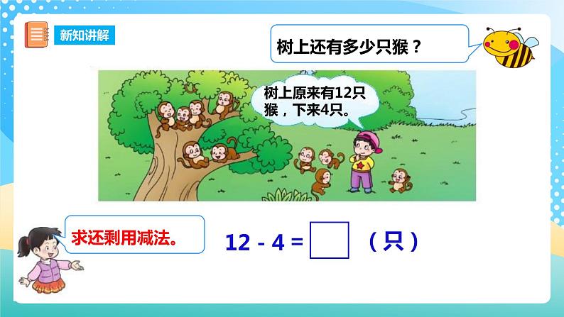 6.2 12,13减几 课件 西师大版一上数学第6页