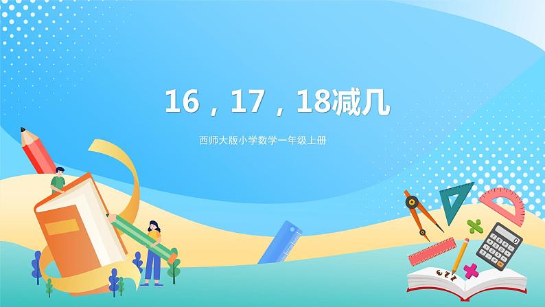 6.4 16、17、18减几 课件 西师大版一上数学第1页