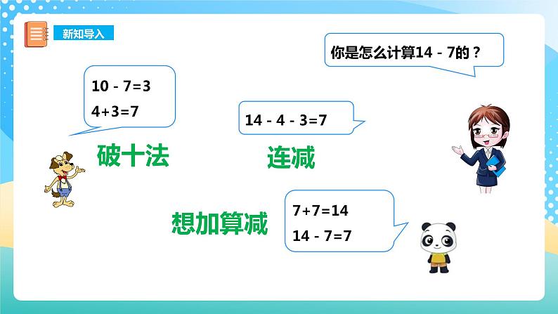 6.4 16、17、18减几 课件 西师大版一上数学第4页