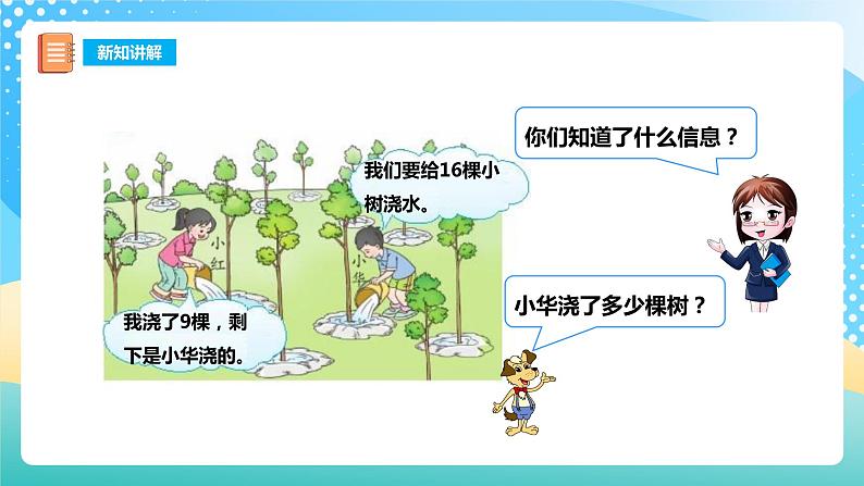 6.4 16、17、18减几 课件 西师大版一上数学第7页