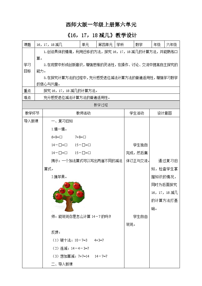 6.4 16、17、18减几 教案 西师大版一上数学第1页