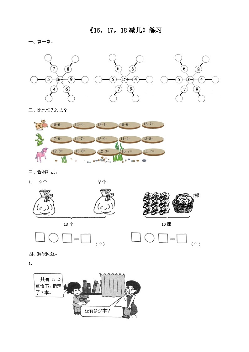 6.4 16、17、18减几 练习 西师大版一上数学第1页