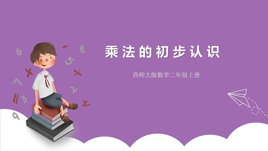 西師大版2上數(shù)學 1.1 乘法的初步認識 課件第1頁