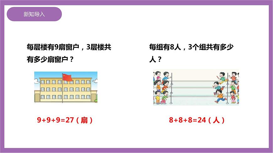 西師大版2上數(shù)學 1.1 乘法的初步認識 課件第3頁