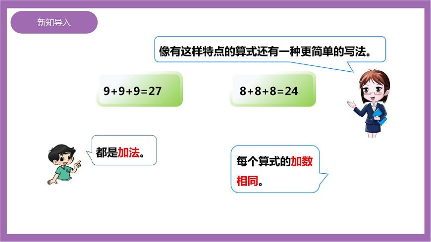 西師大版2上數(shù)學 1.1 乘法的初步認識 課件第4頁