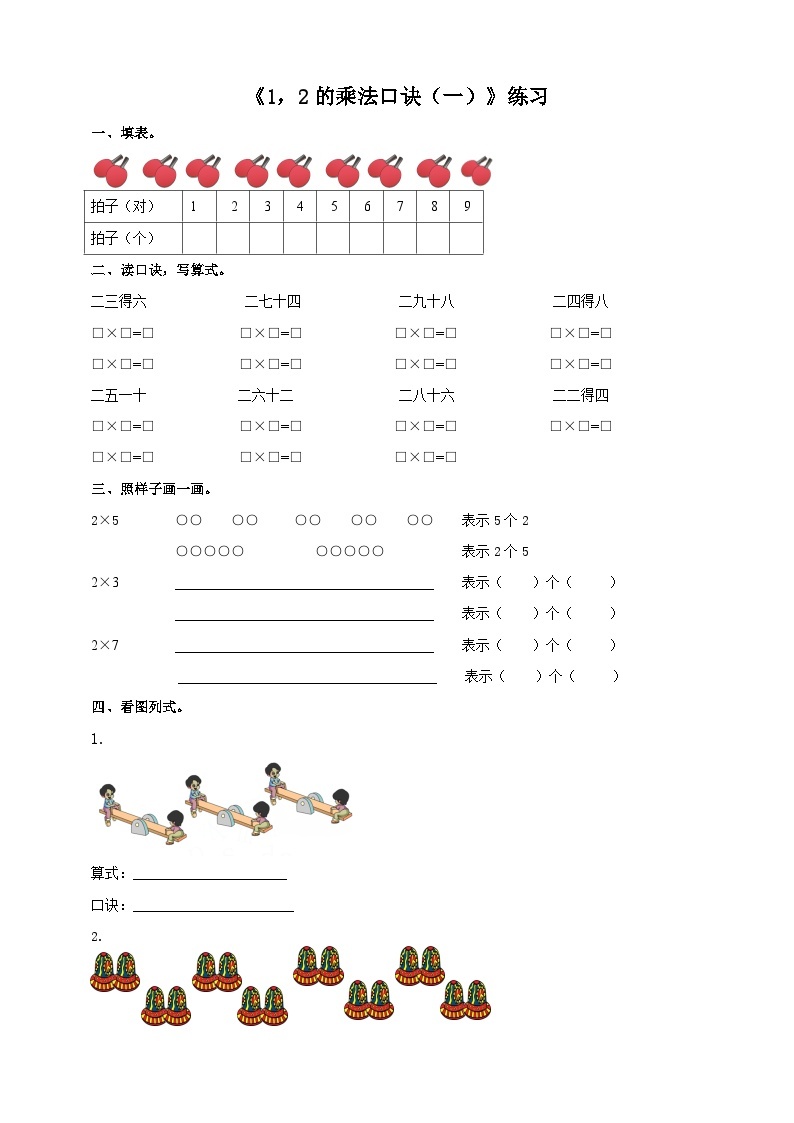 西师大版2上数学 1.2 1,2的乘法口诀 1 课件+教案+练习01