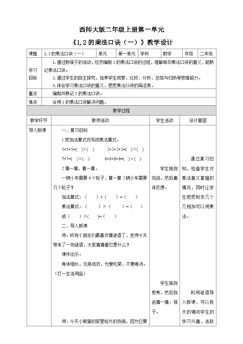 西师大版2上数学 1.2 1,2的乘法口诀 1 课件+教案+练习01