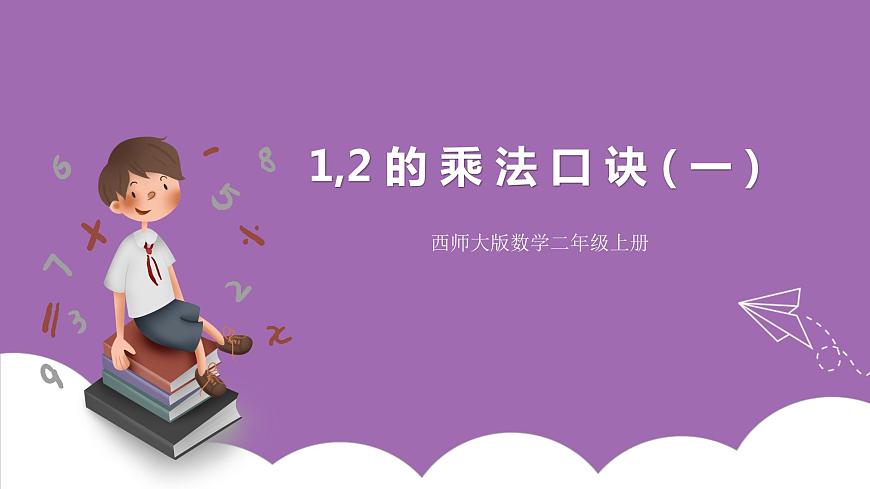 西師大版2上數(shù)學(xué) 1.2 1,2的乘法口訣 1 課件第1頁(yè)