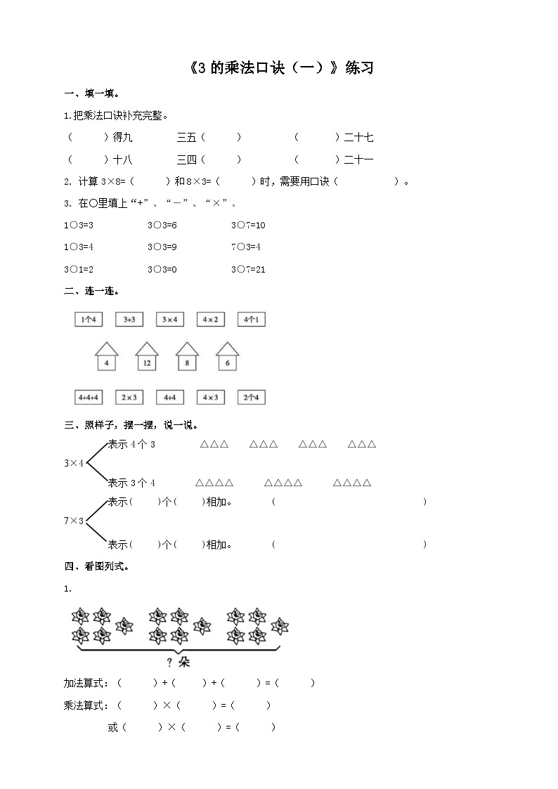 西师大版2上数学 1.3 3的乘法口诀 1 课件+教案+练习01