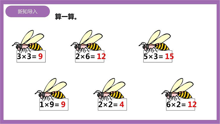 西師大版2上數(shù)學(xué) 1.3 3的乘法口訣 2 課件第2頁