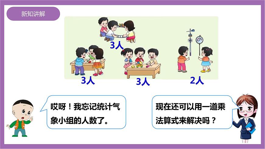 西師大版2上數(shù)學(xué) 1.3 3的乘法口訣 2 課件第6頁