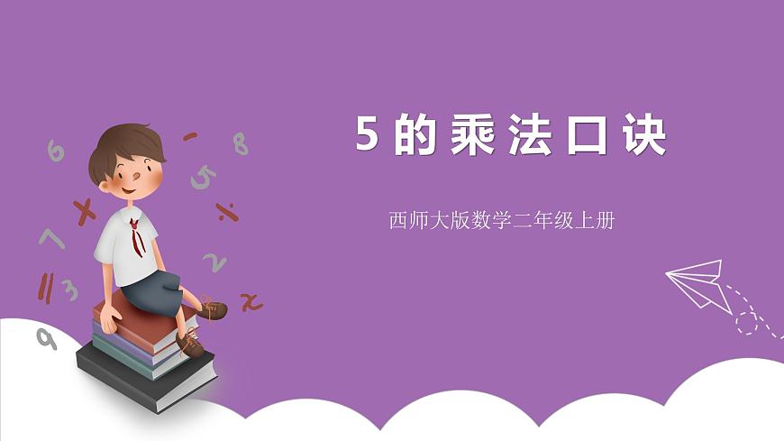 西師大版2上數(shù)學(xué) 1.5 5的乘法口訣 課件第1頁