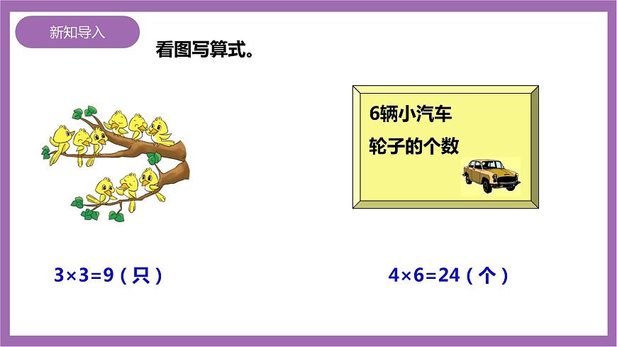 西師大版2上數(shù)學(xué) 1.5 5的乘法口訣 課件第3頁