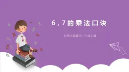 西師大版2上數(shù)學(xué) 3.1 6,7的乘法口訣 課件+教案+練習(xí)