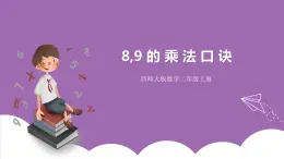 西師大版2上數(shù)學(xué) 3.2 8,9的乘法口訣 課件+教案+練習(xí)