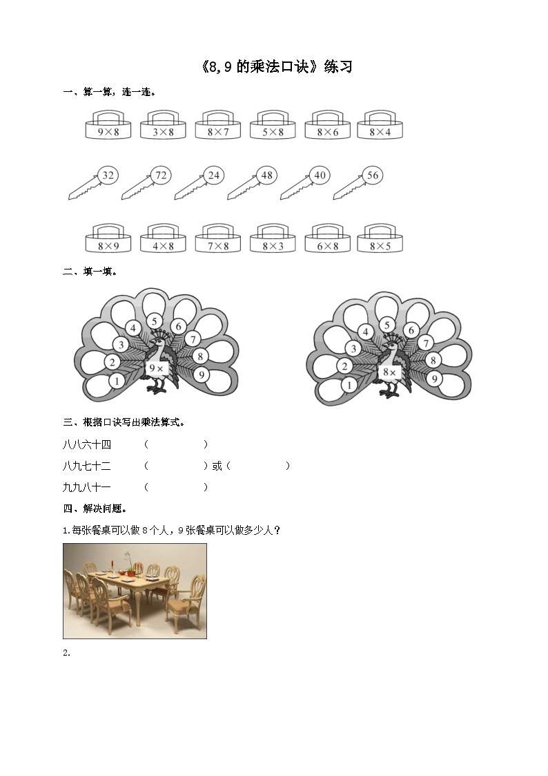 西师大版2上数学 3.2 8,9的乘法口诀 课件+教案+练习01