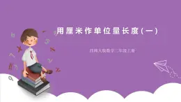 西師大版2上數(shù)學(xué) 5.1 用厘米作單位量長(zhǎng)度 1 課件+教案+練習(xí)