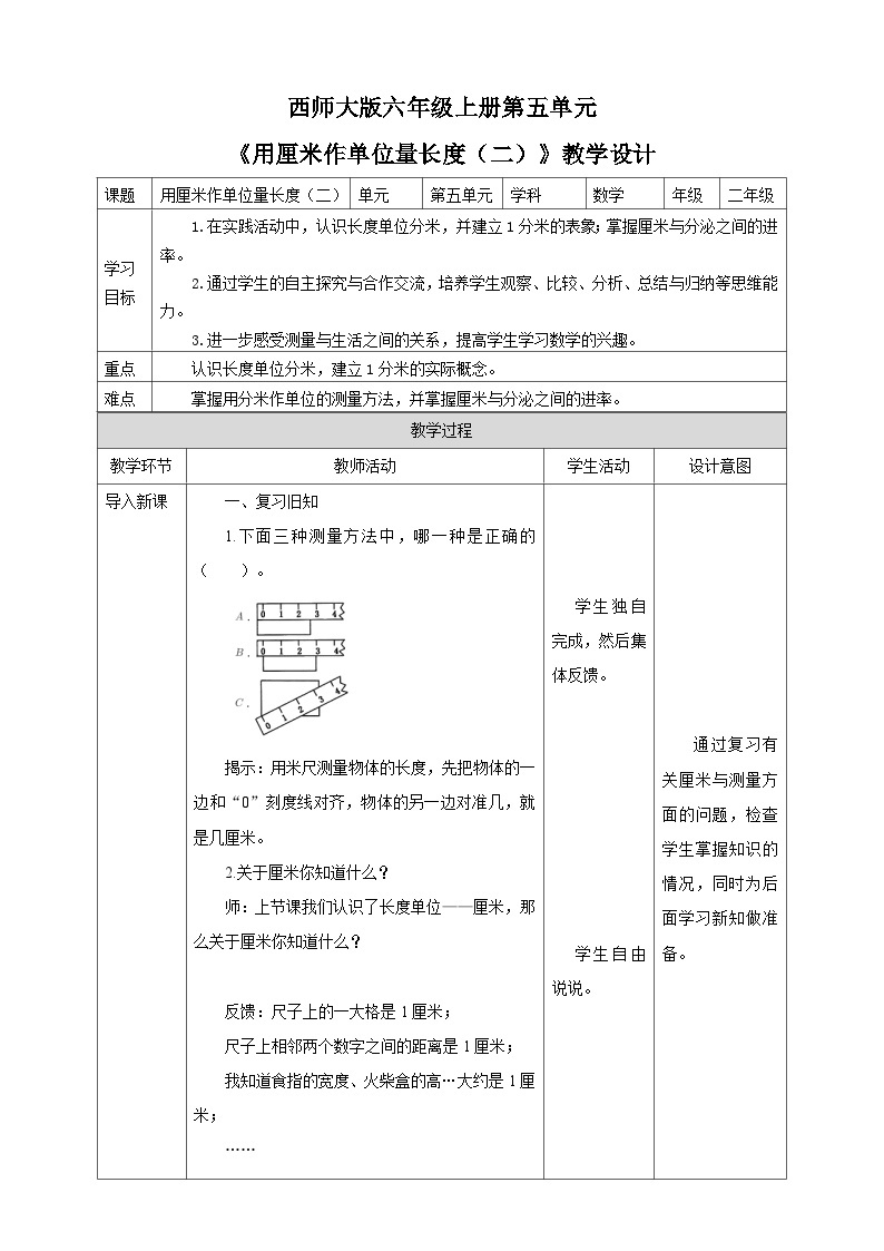 西师大版2上数学 5.1 用厘米作单位量长度 2 课件+教案+练习01