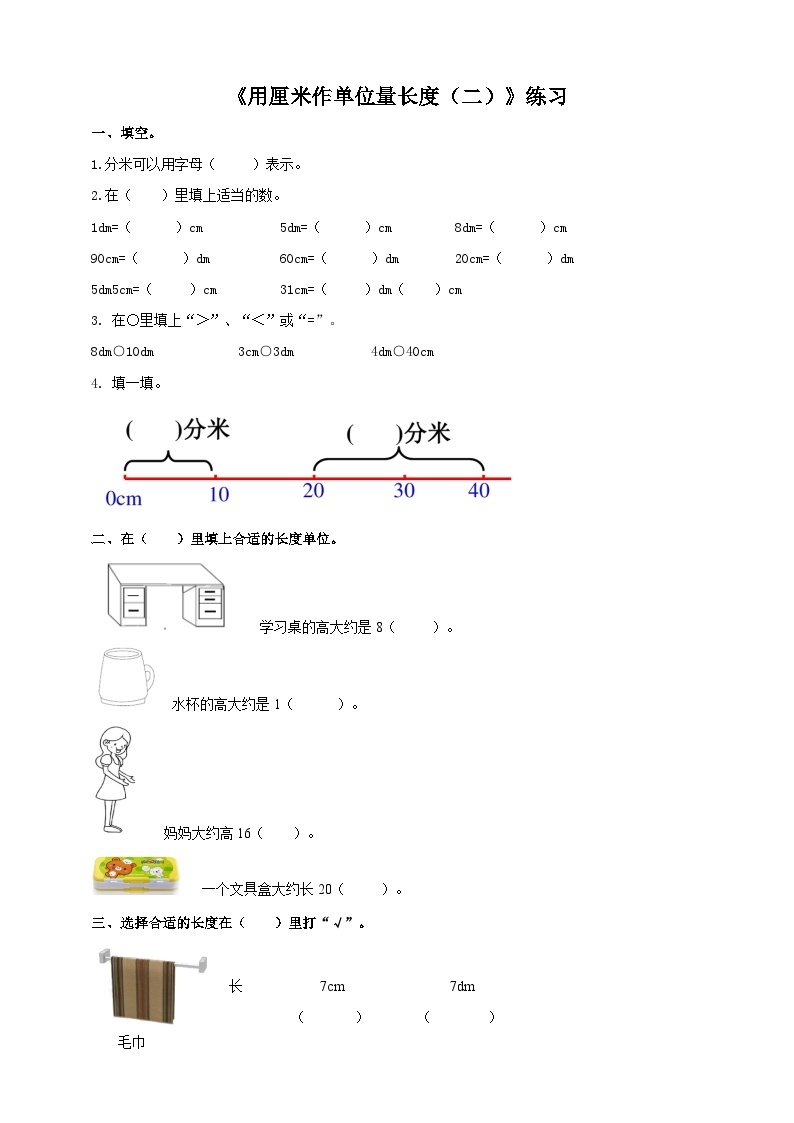 西师大版2上数学 5.1 用厘米作单位量长度 2 课件+教案+练习01