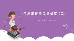 西師大版2上數(shù)學(xué) 5.1 用厘米作單位量長(zhǎng)度 2 課件+教案+練習(xí)