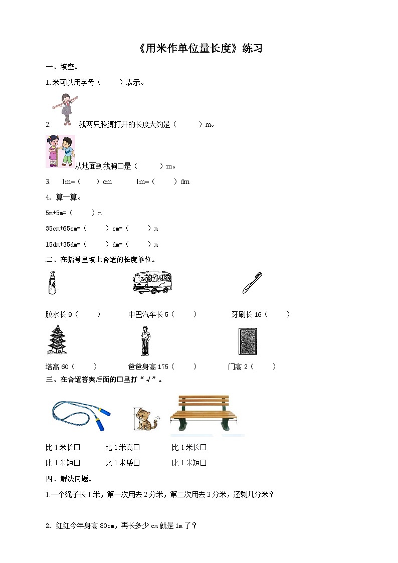 西师大版2上数学 5.2 用米作单位量长度 课件+教案+练习01