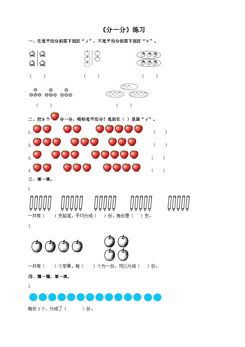 西师大版2上数学 6.1 分一分 课件+教案+练习01