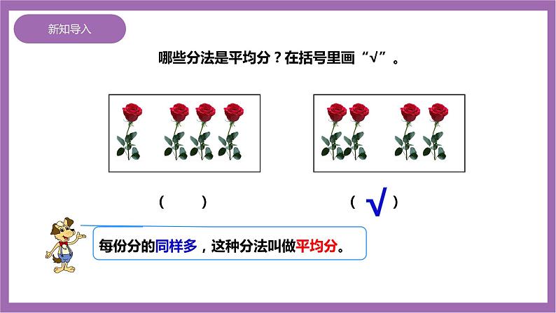 西师大版2上数学 6.2 除法的初步认识 课件+教案+练习02