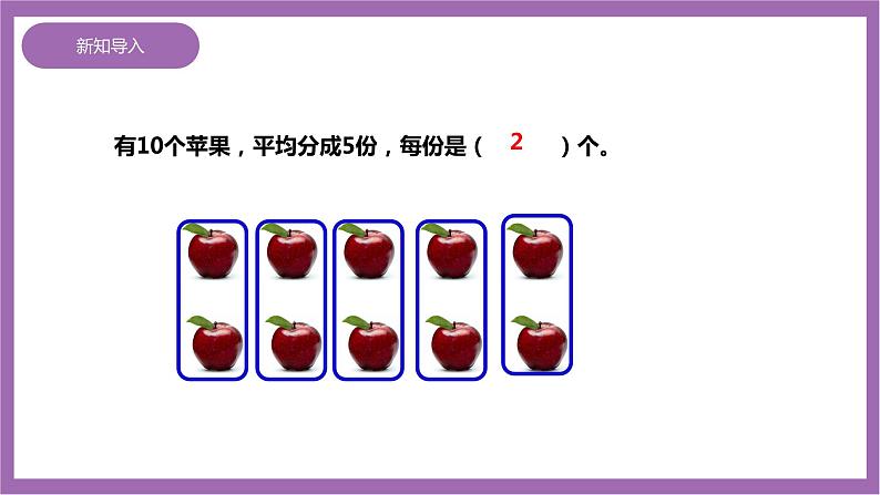 西师大版2上数学 6.2 除法的初步认识 课件+教案+练习03