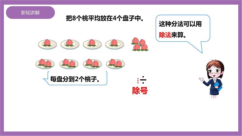 西师大版2上数学 6.2 除法的初步认识 课件+教案+练习08