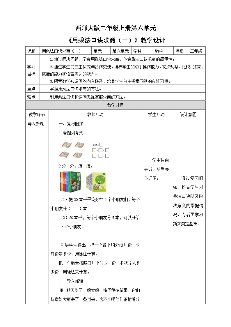 西师大版2上数学 6.3 用乘法口诀求商 1 课件+教案+练习01