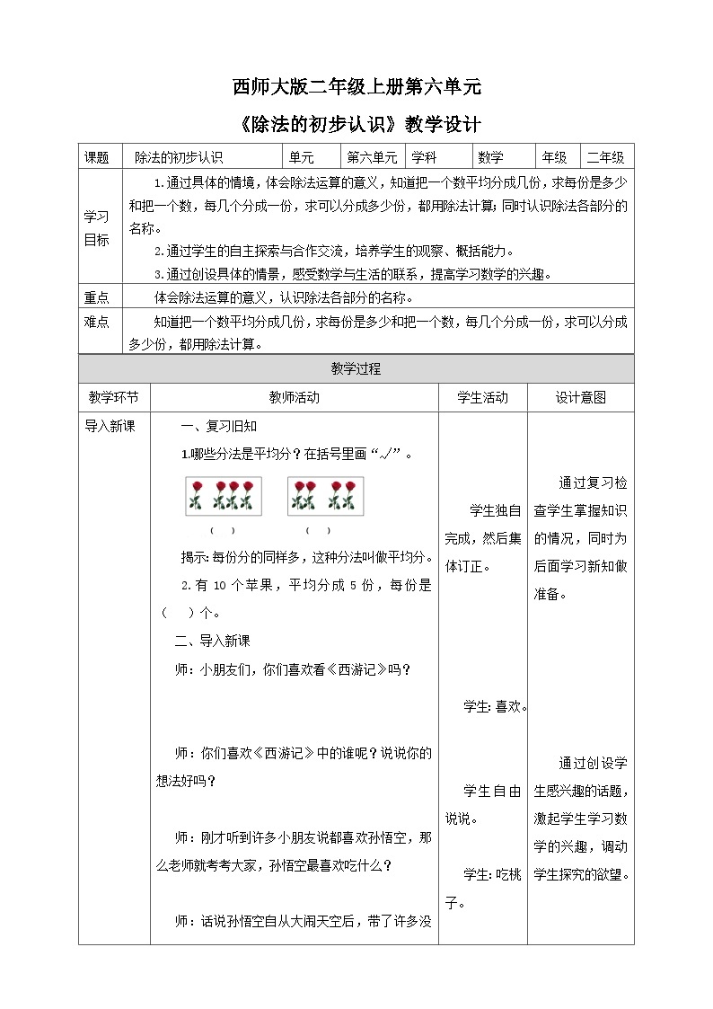 西师大版2上数学 6.2 除法的初步认识 教案01