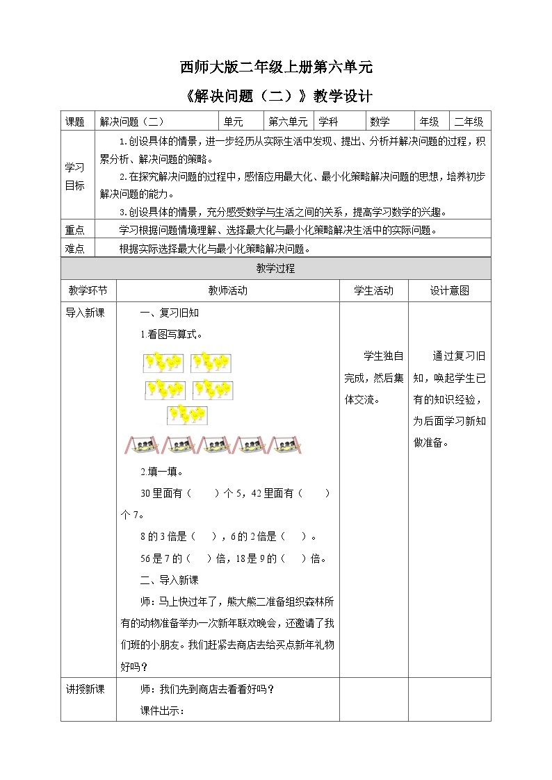 西师大版2上数学 6.5 解决问题 2 教案01