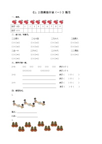 西师大版二年级上册2.1，2的乘法口诀精品课时练习