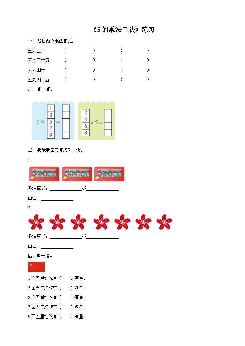 西师大版2上数学 1.5 5的乘法口诀 练习01