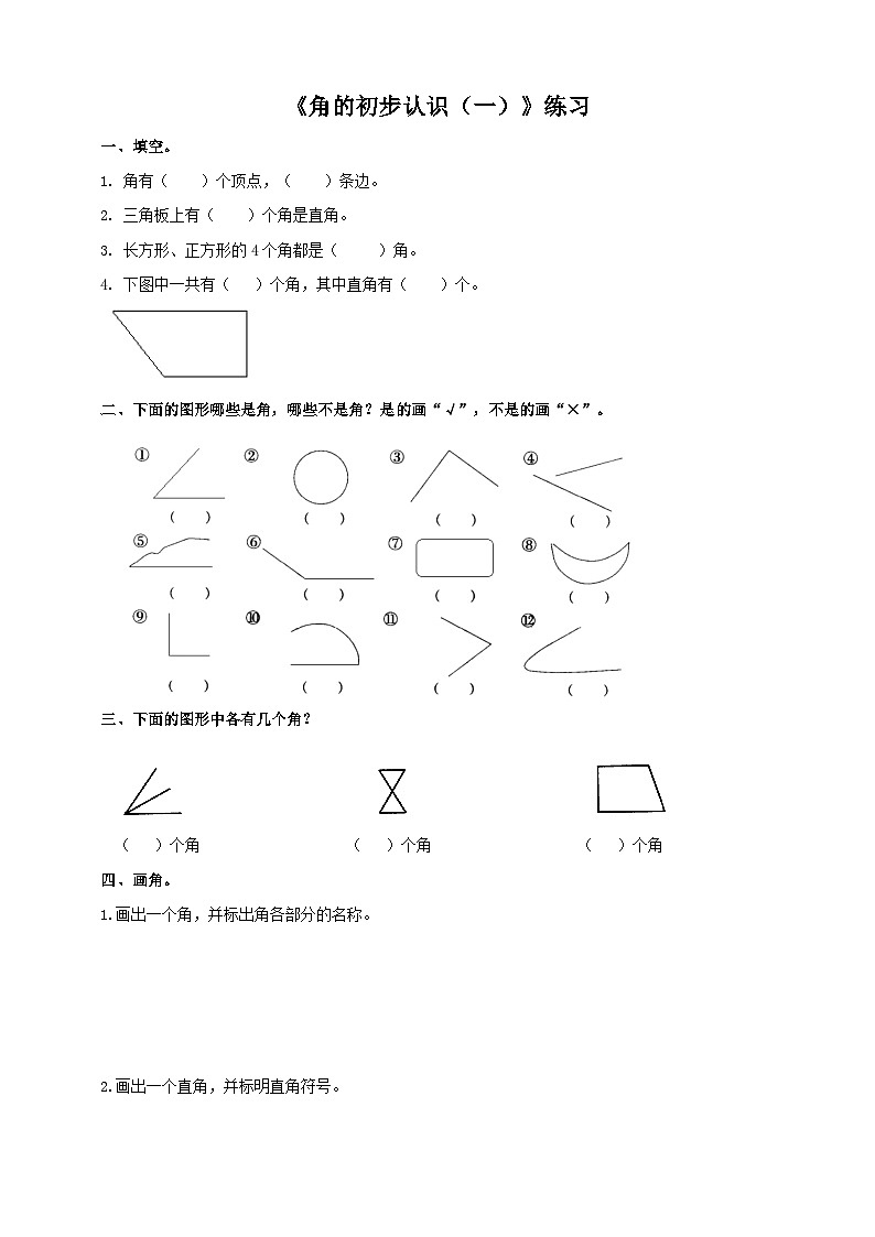 西师大版2上数学 2.1 角的初步认识 1 练习01