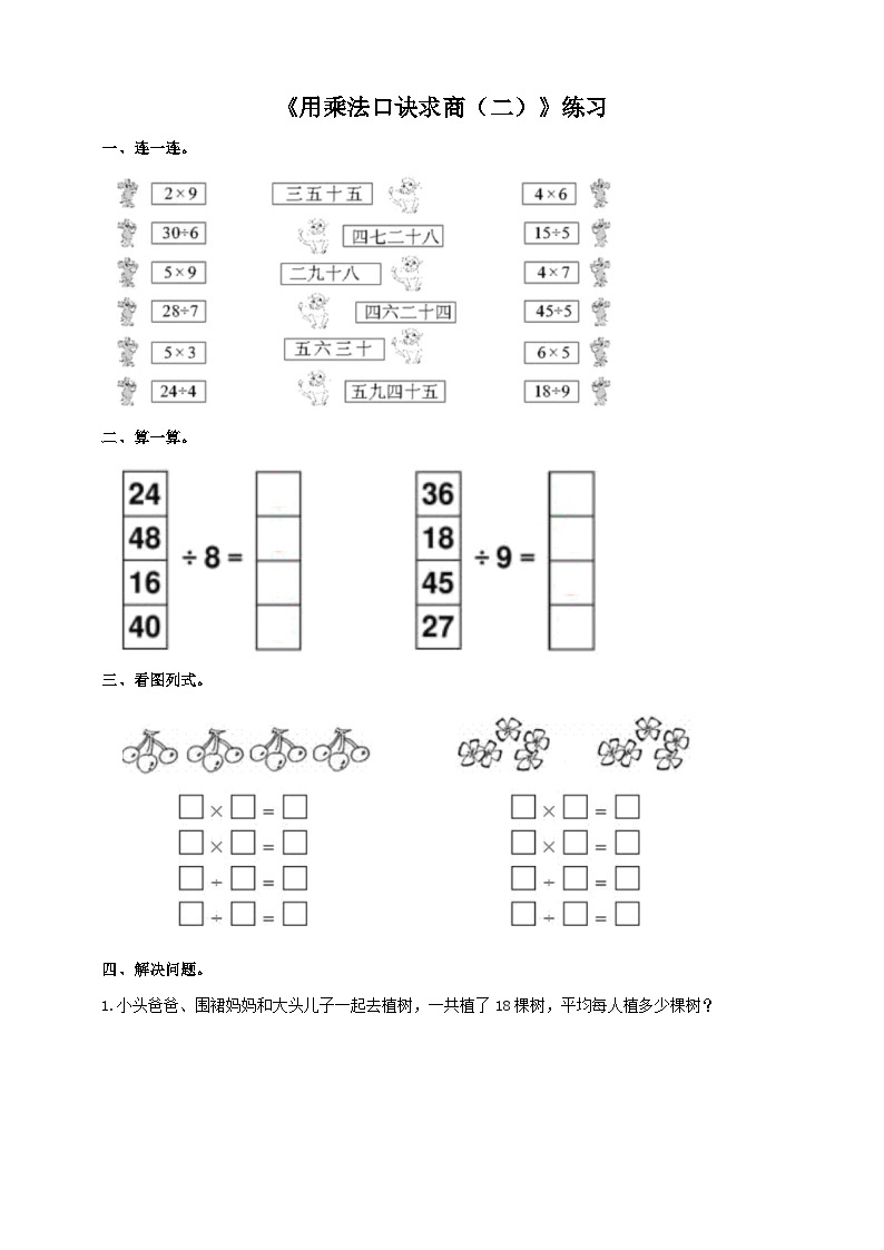 西师大版2上数学 6.3 用乘法口诀求商 2 练习01