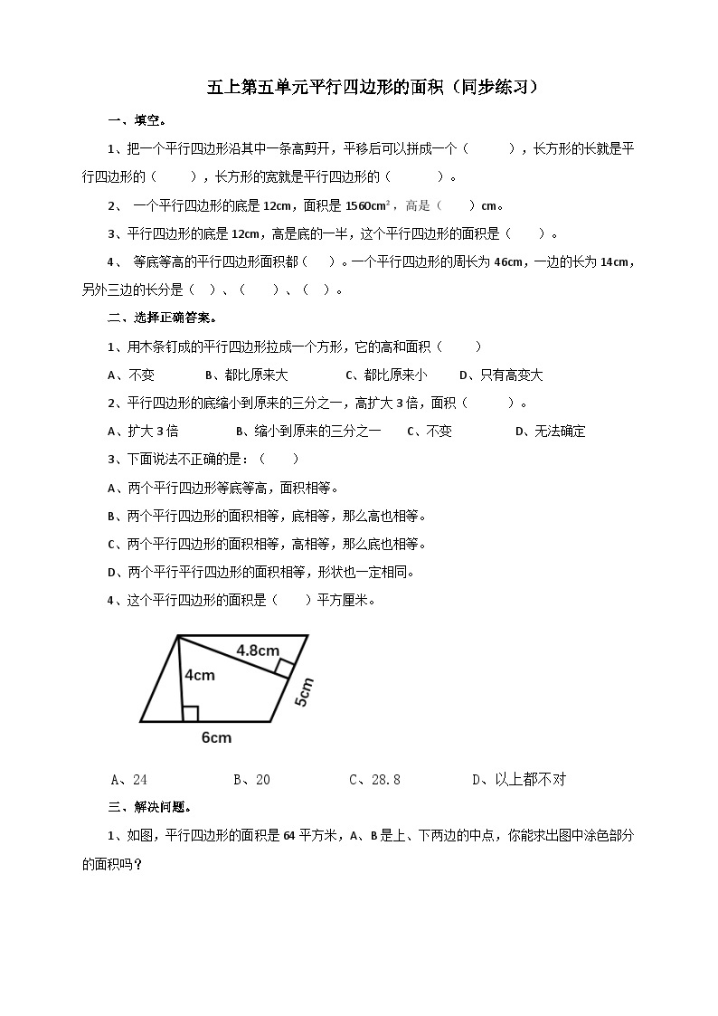 西师大版5上数学 5.1-5.2 平行四边形的面积 练习01