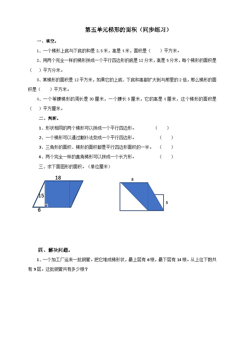 西师大版5上数学 5.5-5.6 梯形的面积 练习第1页