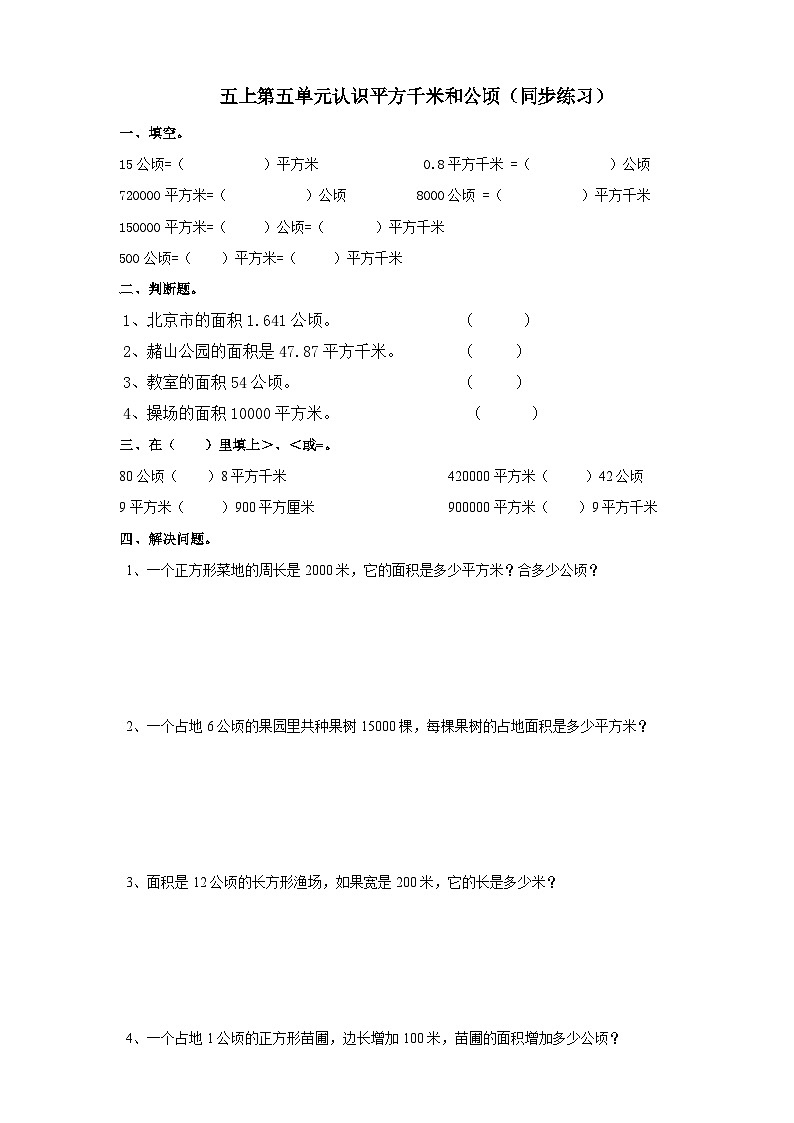 西師大版5上數(shù)學(xué) 5.8 認(rèn)識(shí)平方千米和公頃 練習(xí)第1頁(yè)