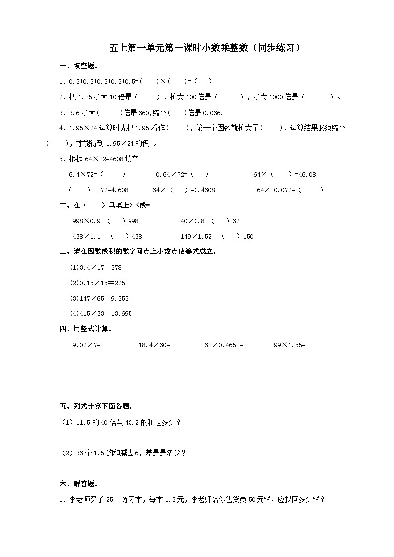 西師大版5上數(shù)學(xué) 1.1-1.2 小數(shù)乘整數(shù) 練習(xí)第1頁